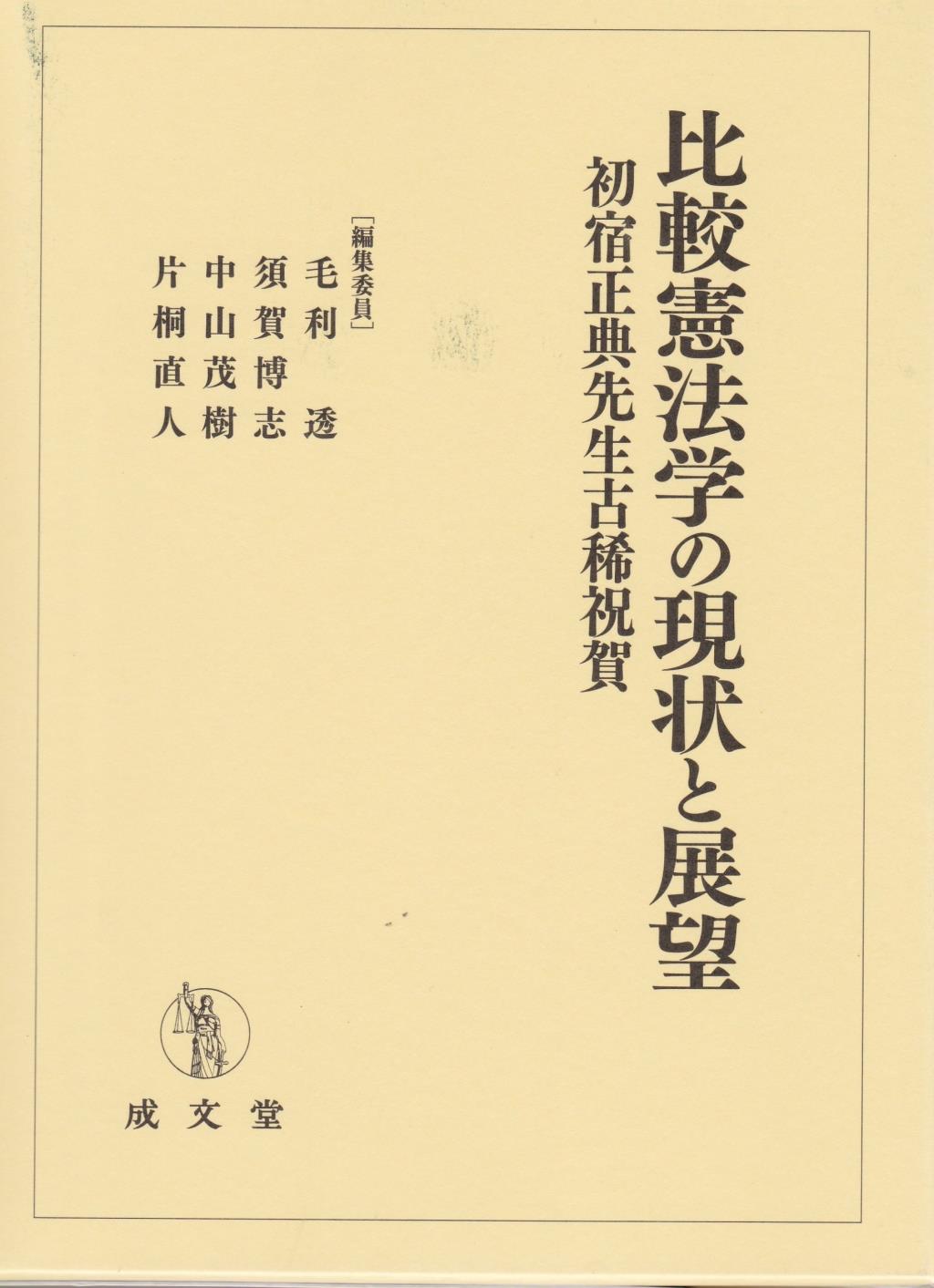 比較憲法学の現状と展望
