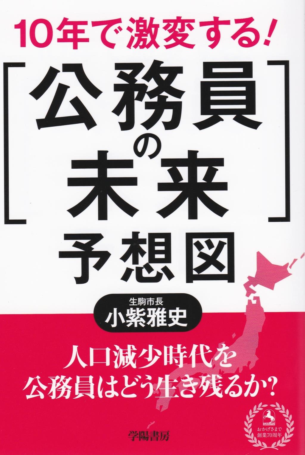 10年で激変する！「公務員の未来」予想図