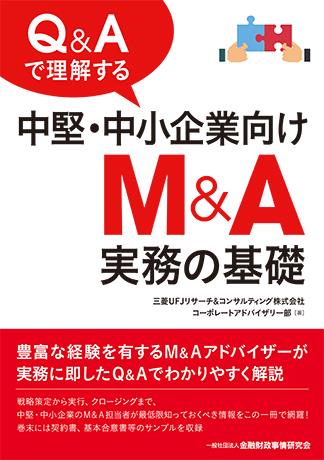 Q＆Aで理解する中堅・中小企業向けM＆A実務の基礎