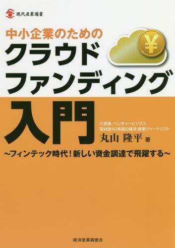 中小企業のためのクラウドファンディング入門