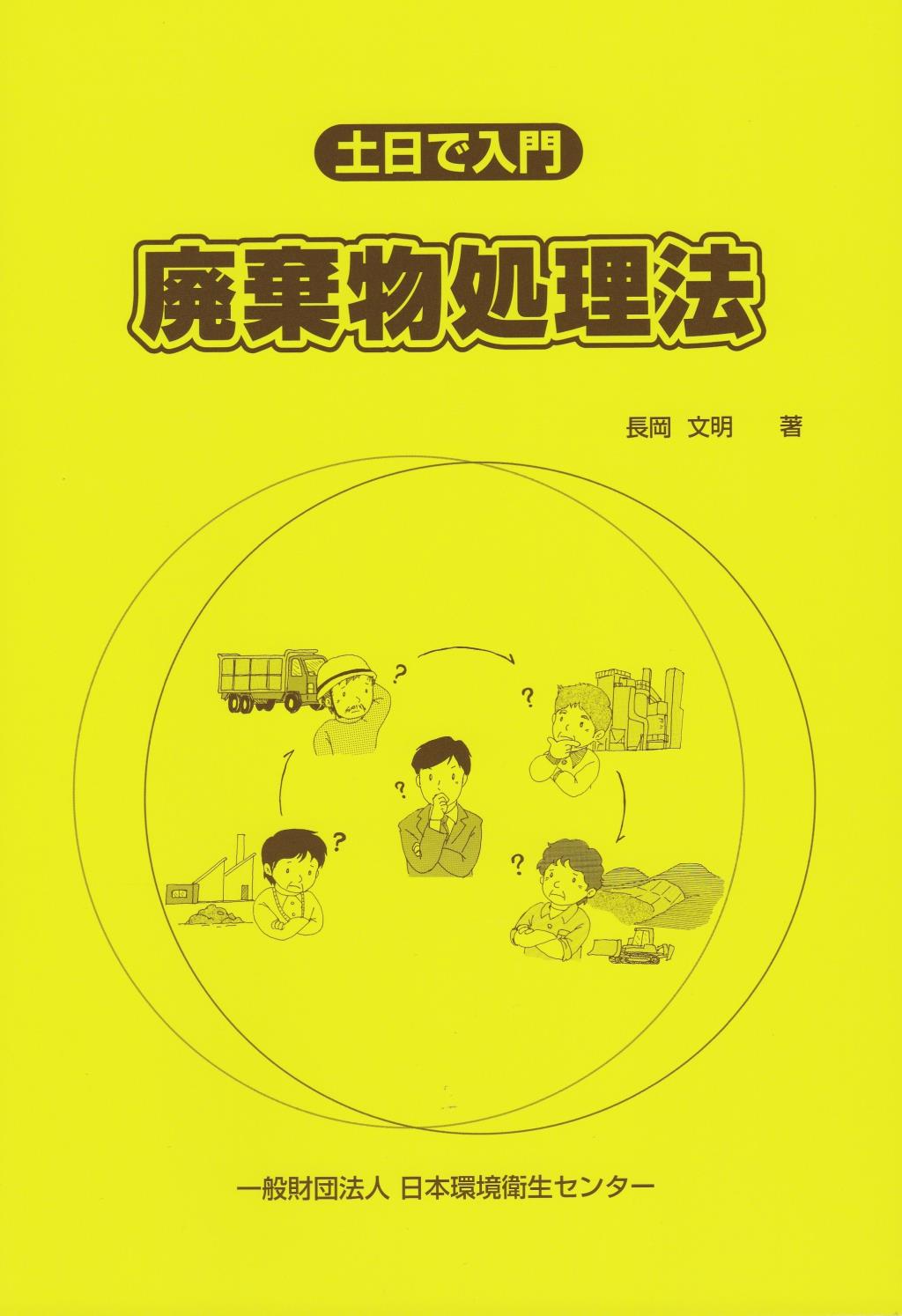 土日で入門、廃棄物処理法〔第9版〕