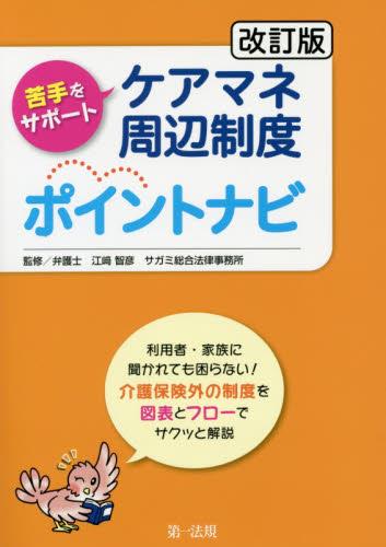ケアマネ周辺制度ポイントナビ〔改訂版〕
