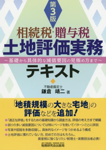 相続税・贈与税土地評価実務テキスト〔第3版〕