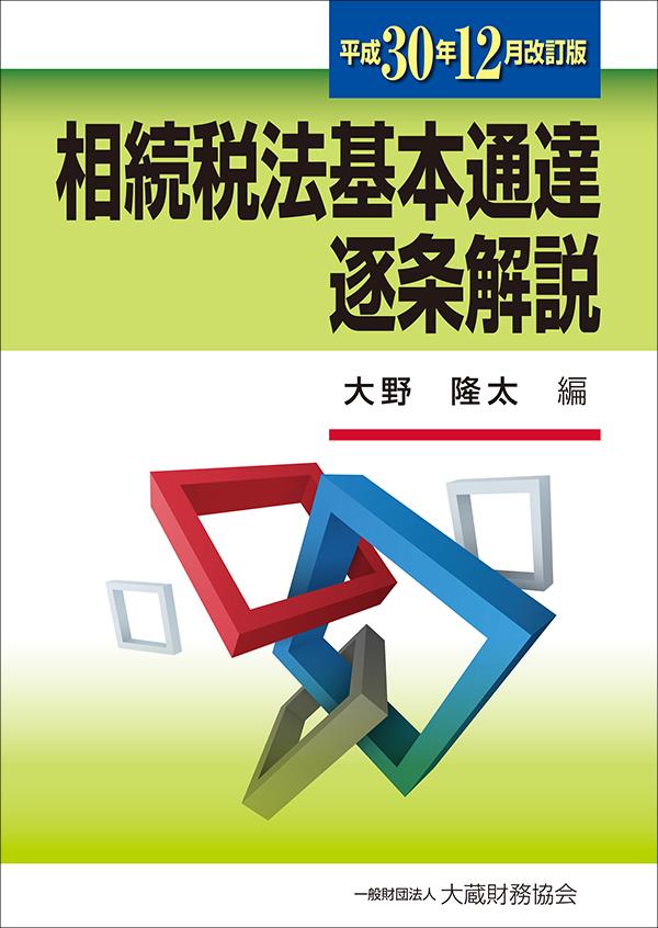相続税法基本通達逐条解説　平成30年12月改訂版
