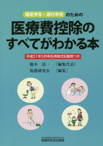 医療費控除のすべてがわかる本　平成31年3月申告用