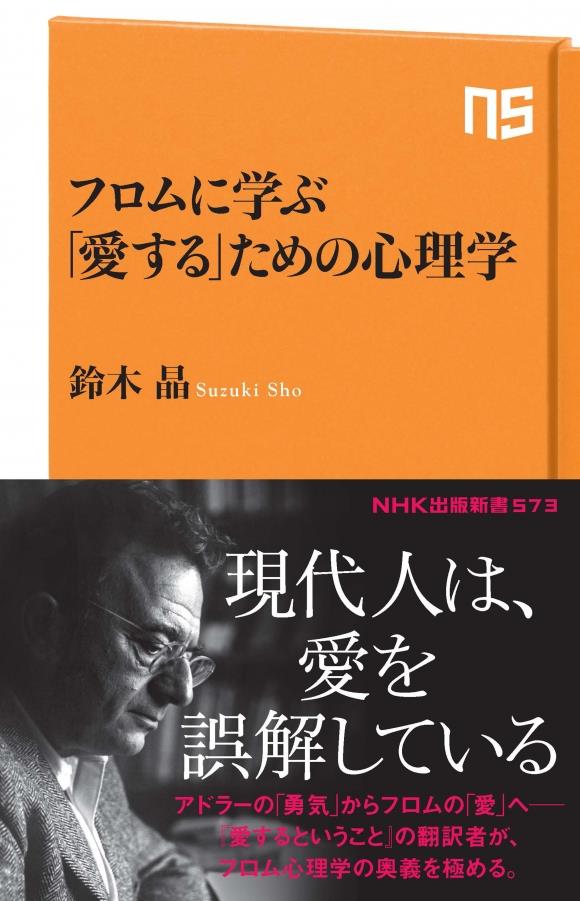 フロムに学ぶ「愛する」ための心理学
