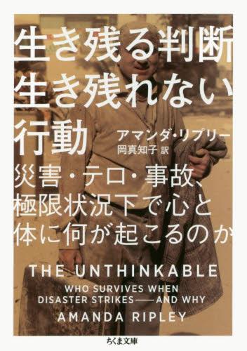 生き残る判断生き残れない行動