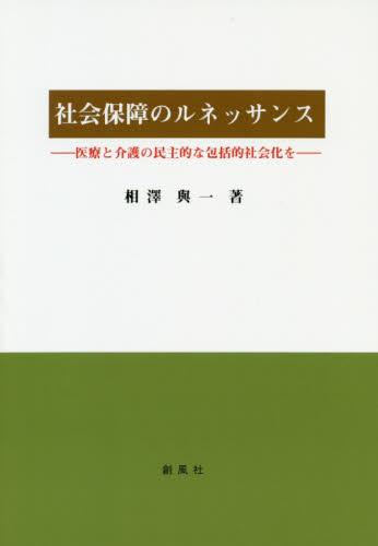 社会保障のルネッサンス