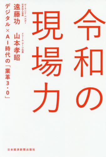 令和の現場力