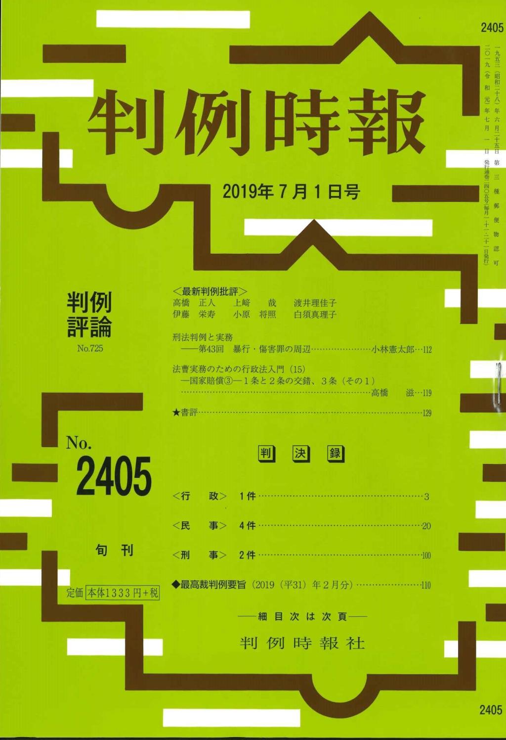 判例時報　No.2405 2019年7月1日号