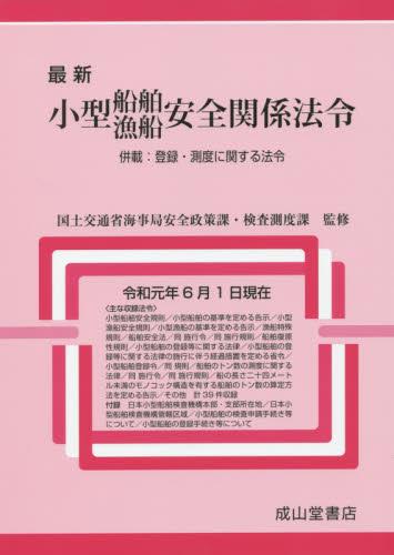 最新　小型船舶・漁船　安全関係法令　令和元年1月現在