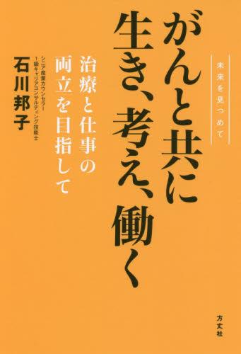 がんと共に生き、考え、働く