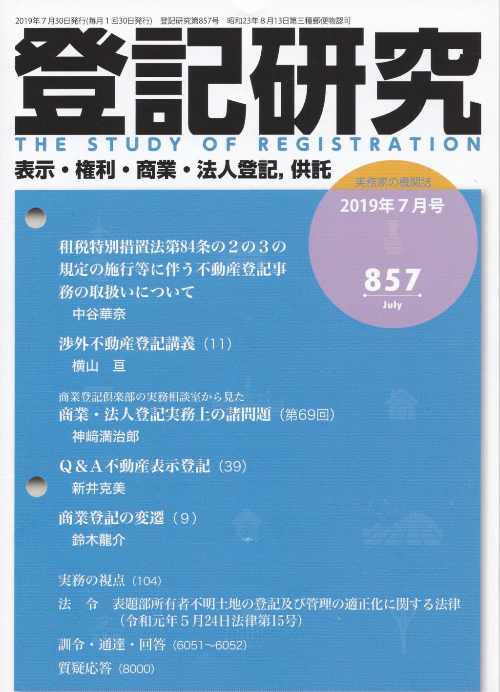 登記研究 第857号 2019年7月号