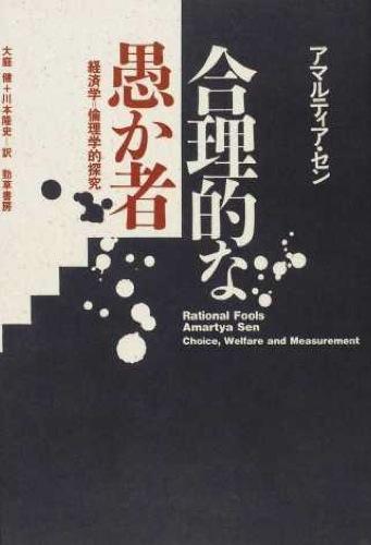 合理的な愚か者