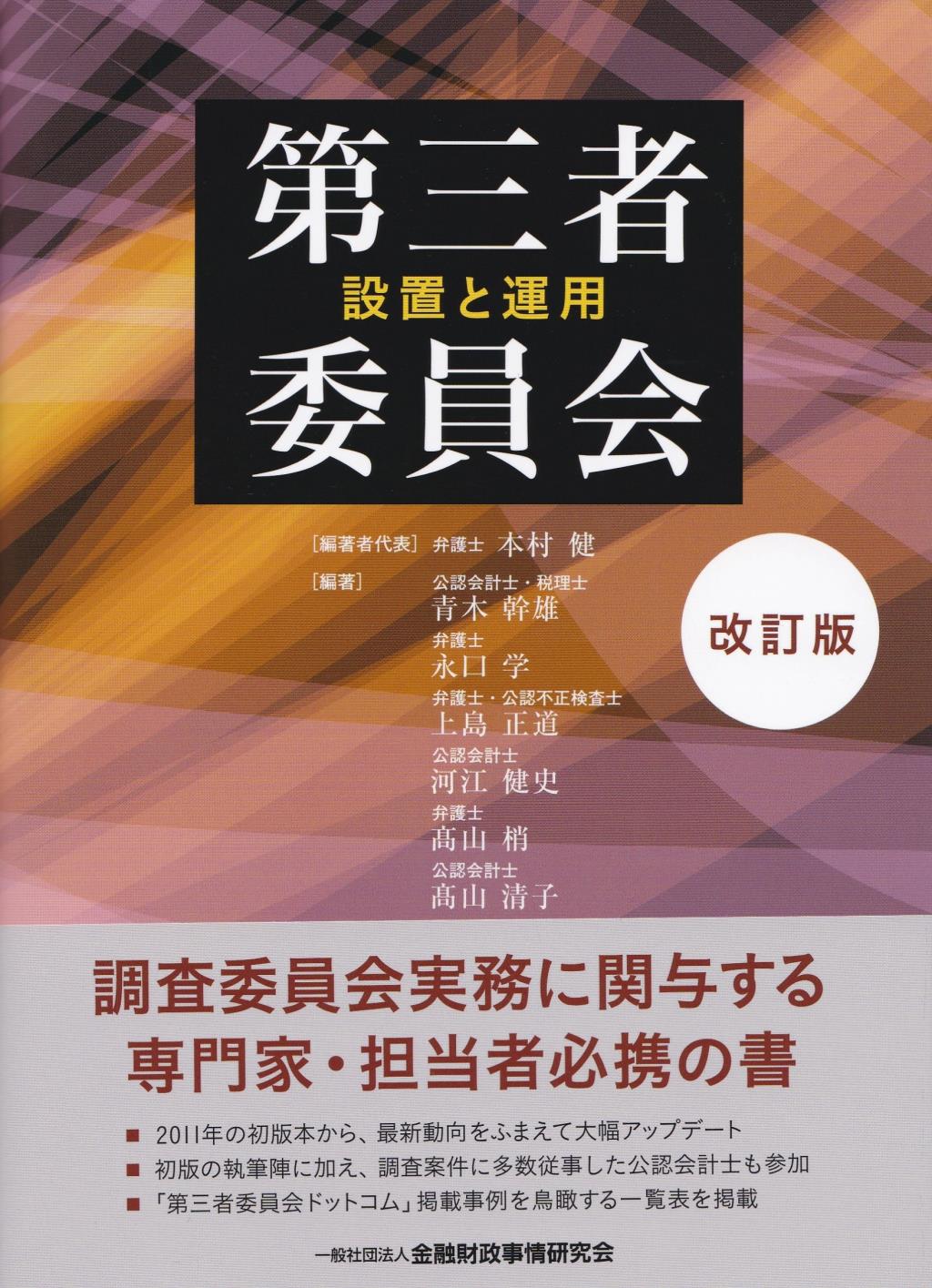 第三者委員会　設置と運用〔改訂版〕