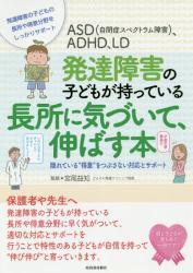 発達障害の子どもが持っている長所に気づいて、伸ばす本