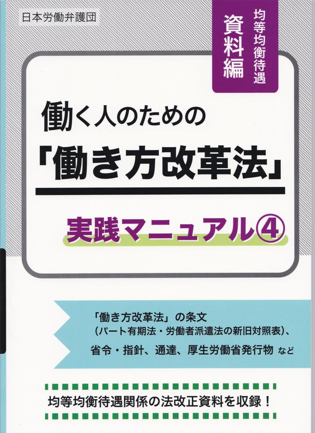 働く人のための「働き方改革法」実践マニュアル④均等均衡待遇資料編