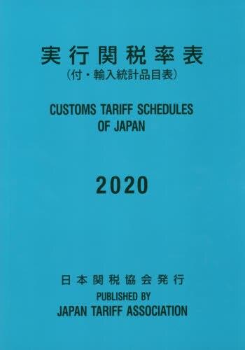 実行関税率表　2020