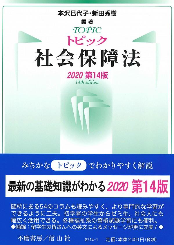 トピック社会保障法〔2020第14版〕