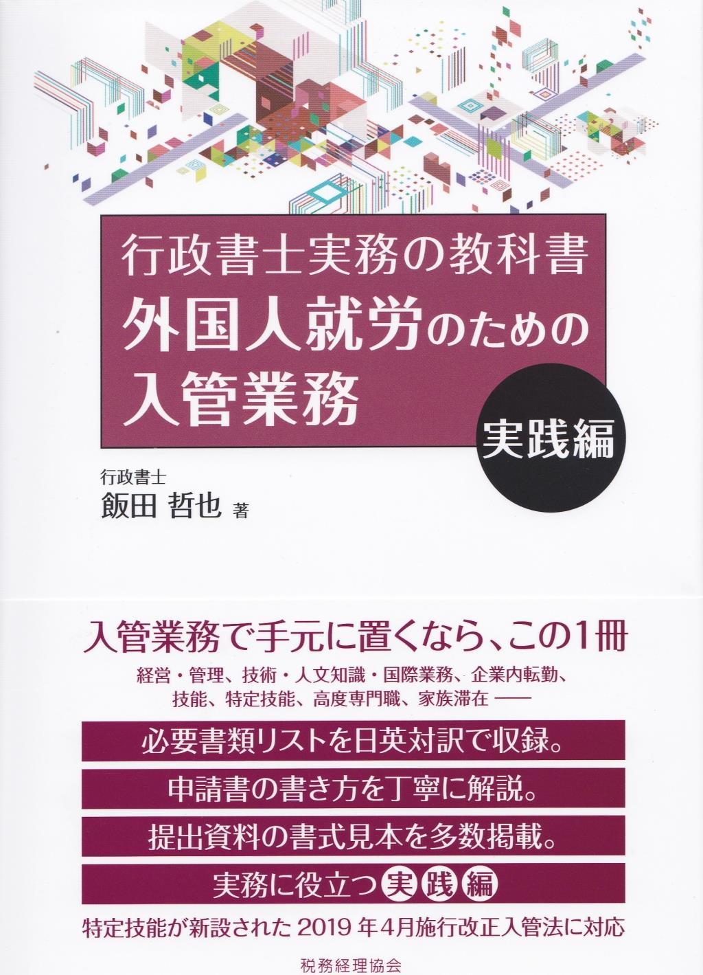 外国人就労のための入管業務　実践編