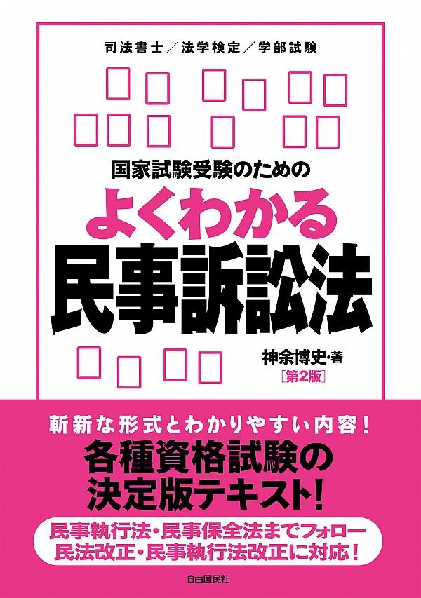 国家試験受験のためのよくわかる民事訴訟法〔第2版〕