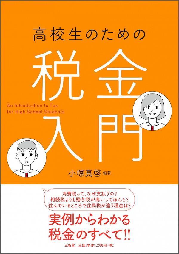 高校生のための税金入門