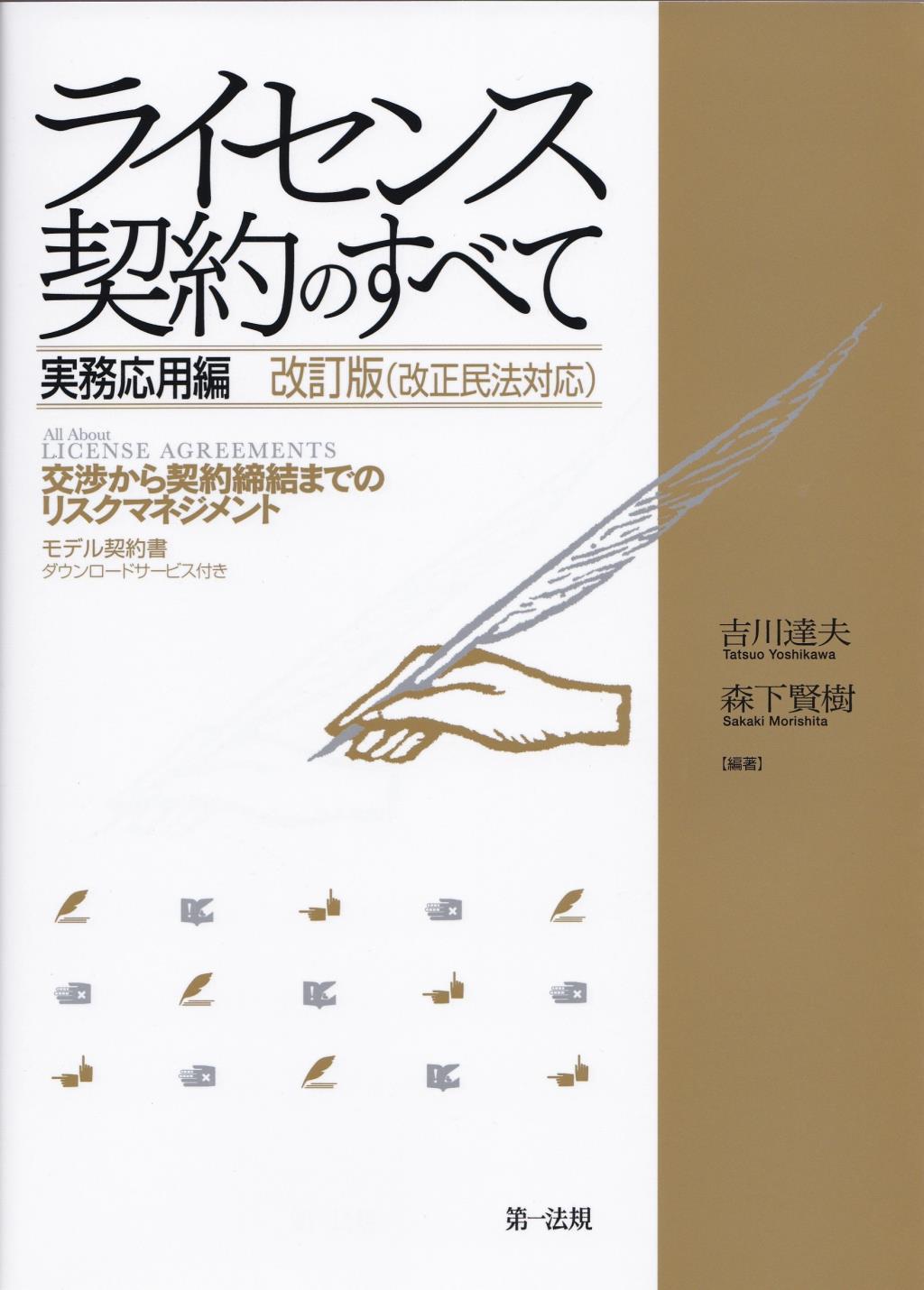 ライセンス契約のすべて　実務応用編　改訂版（改正民法対応）