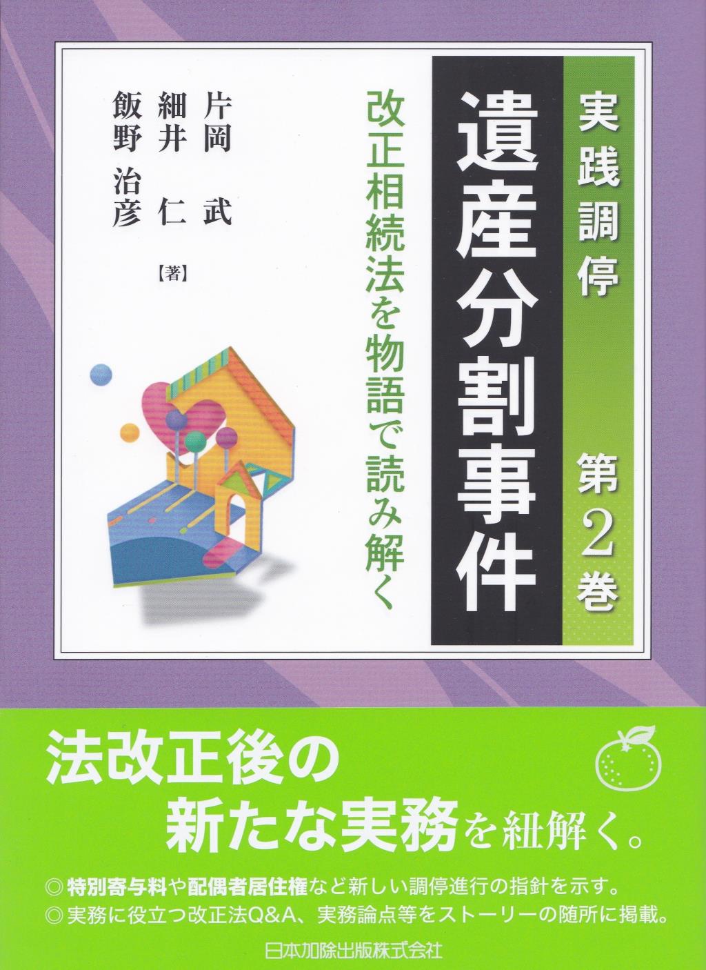 実践調停　遺産分割事件　第2巻