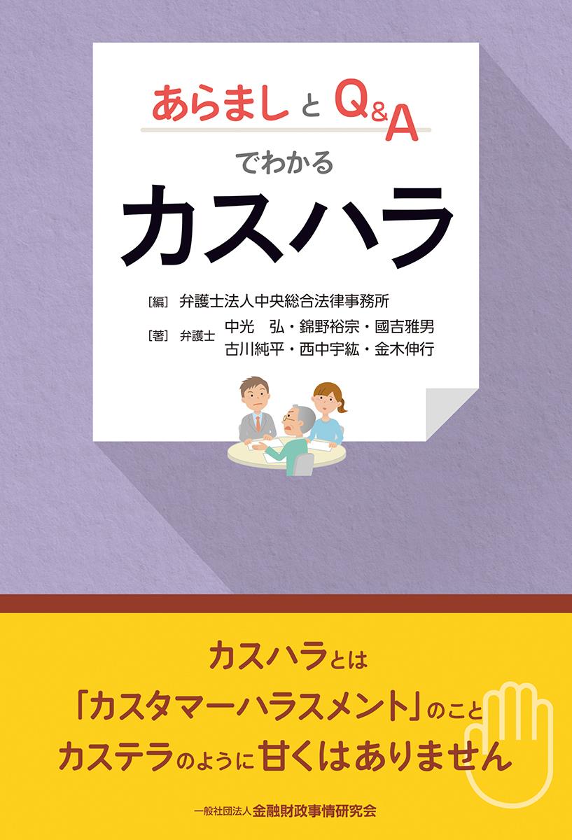 あらましとQ&Aでわかるカスハラ