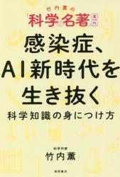 感染症、AI新時代を生き抜く科学知識の身につけ方