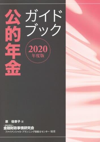 公的年金ガイドブック　2020年度版