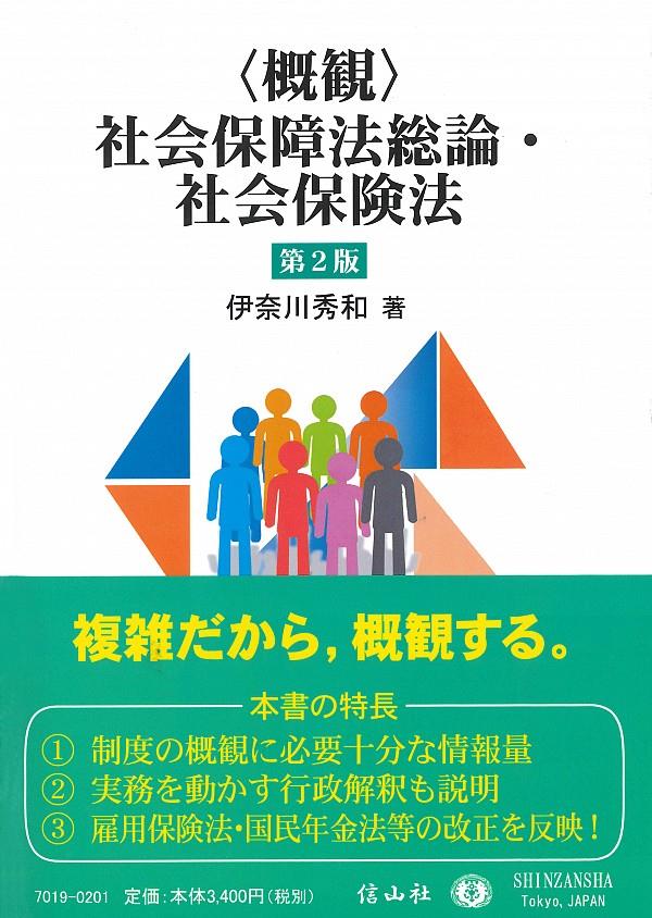 概観〉社会保障法総論・社会保険法〔第2版〕 / 法務図書WEB