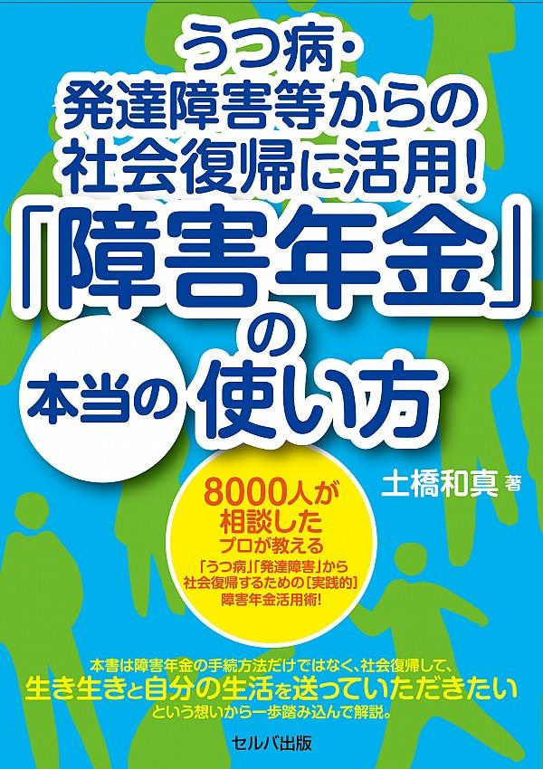 「障害年金」の本当の使い方