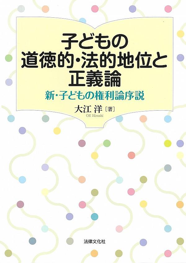 子どもの道徳的・法的地位と正義論