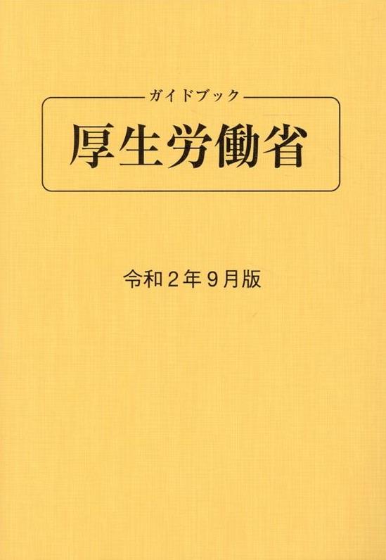 ガイドブック厚生労働省　令和2年9月版[第89版]