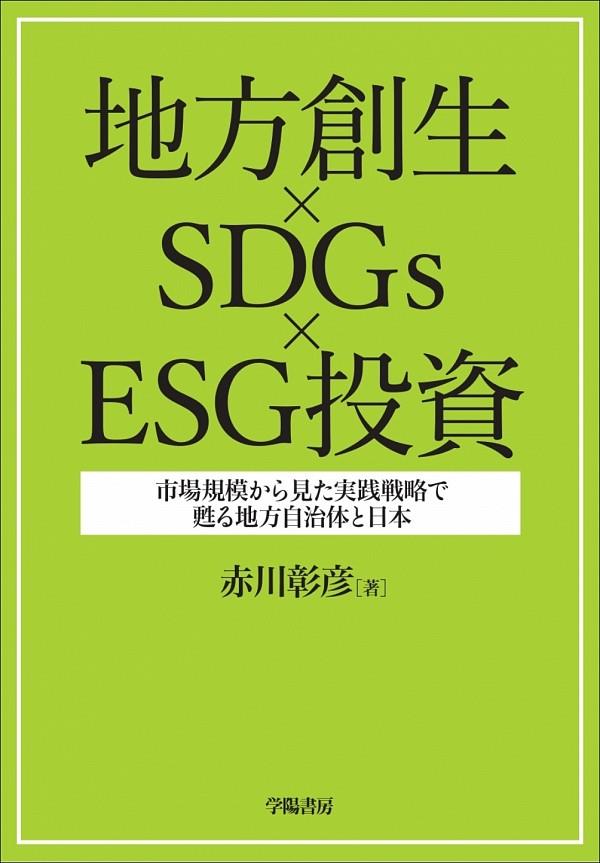 地方創生×SDGs×ESG投資