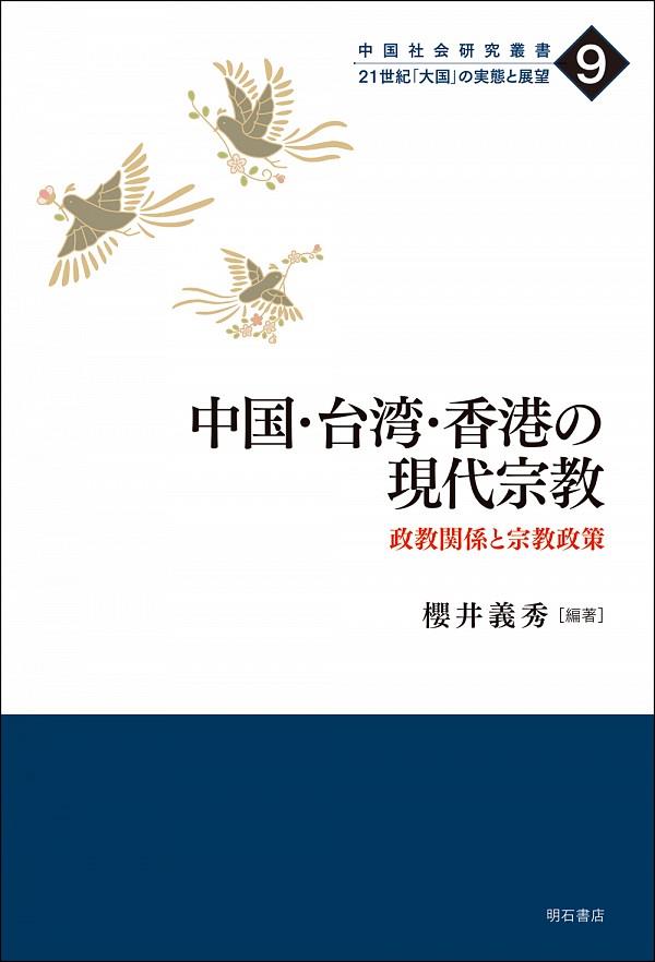 中国・台湾・香港の現代宗教