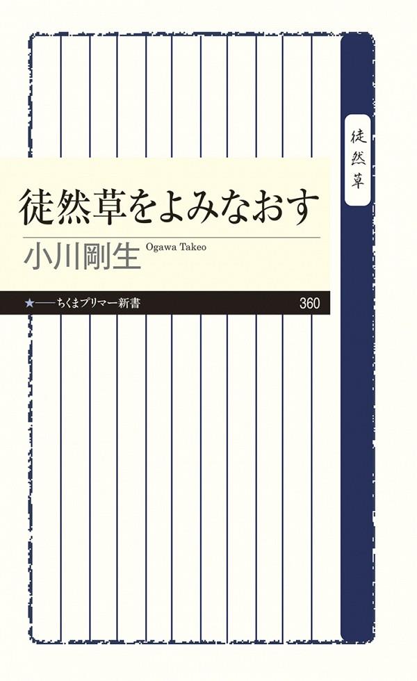 徒然草をよみなおす