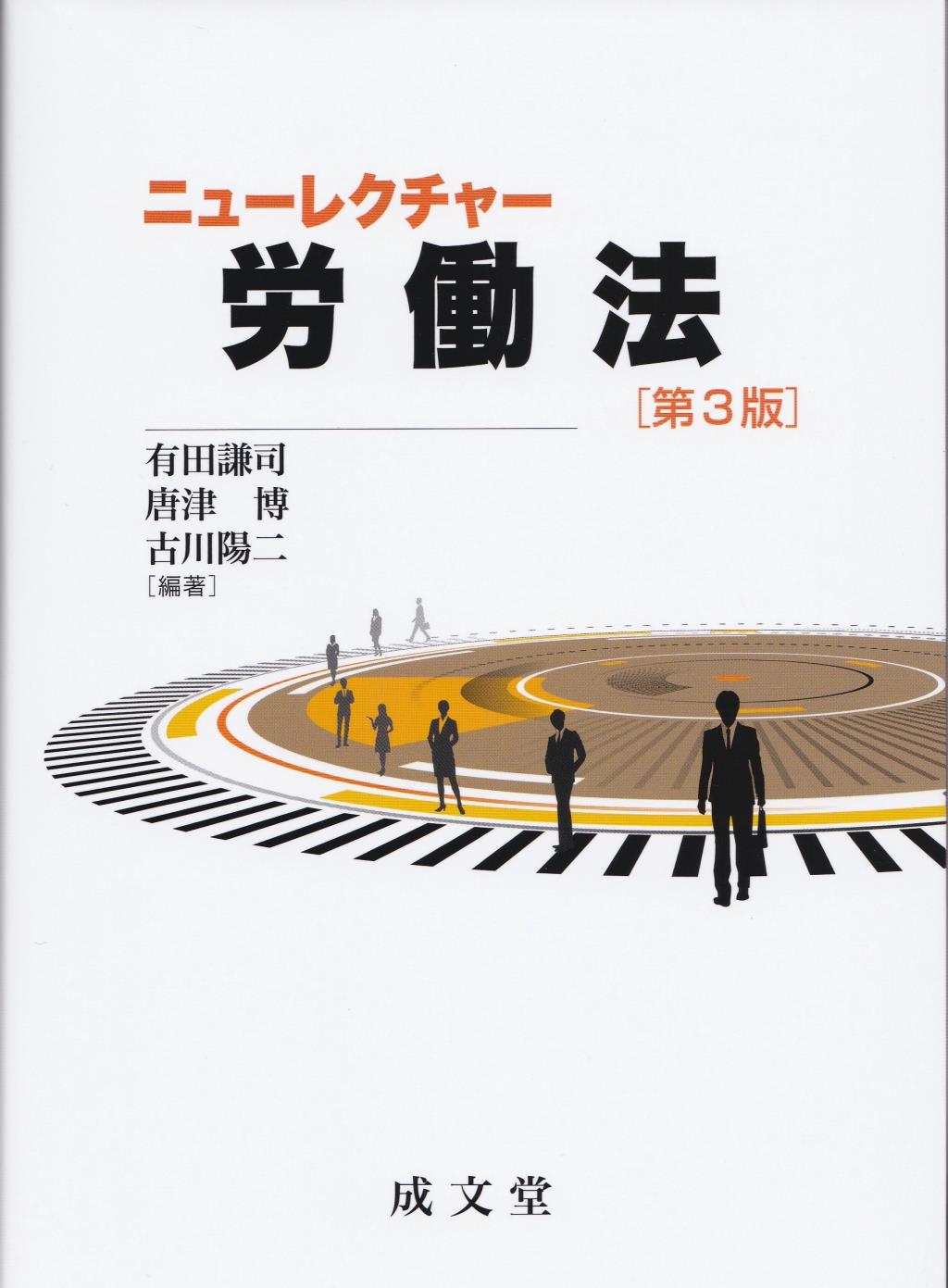ニューレクチャー労働法〔第3版〕