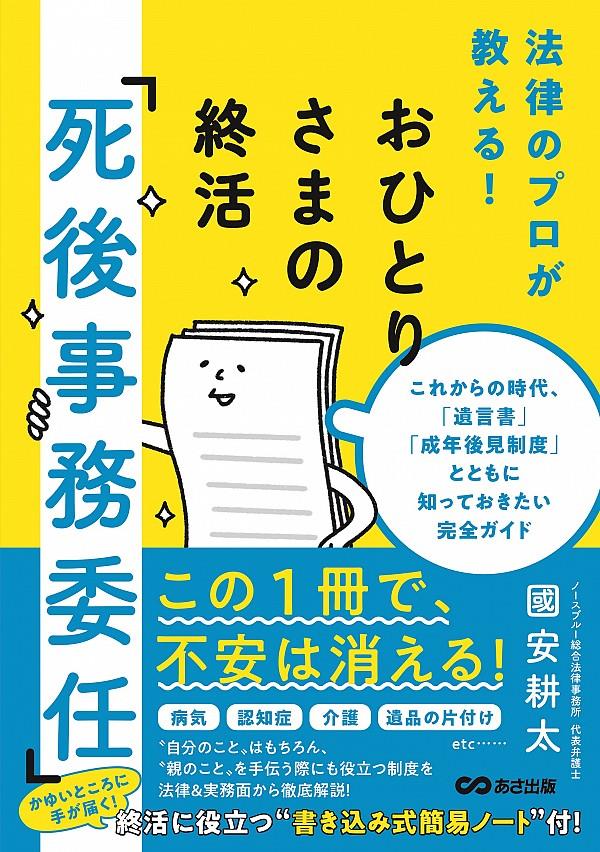 おひとりさまの終活「死後事務委任」