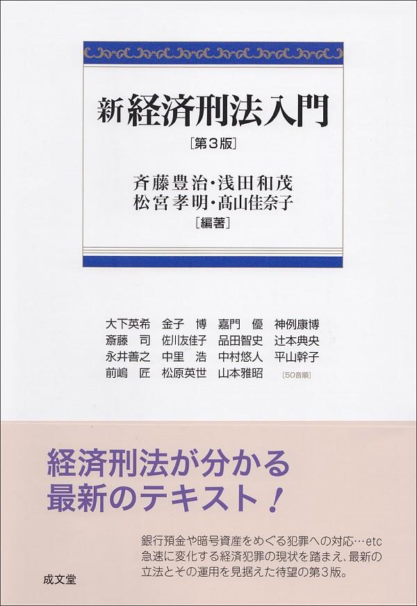 新経済刑法入門〔第3版〕