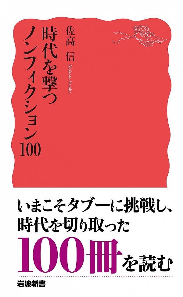 時代を撃つノンフィクション100