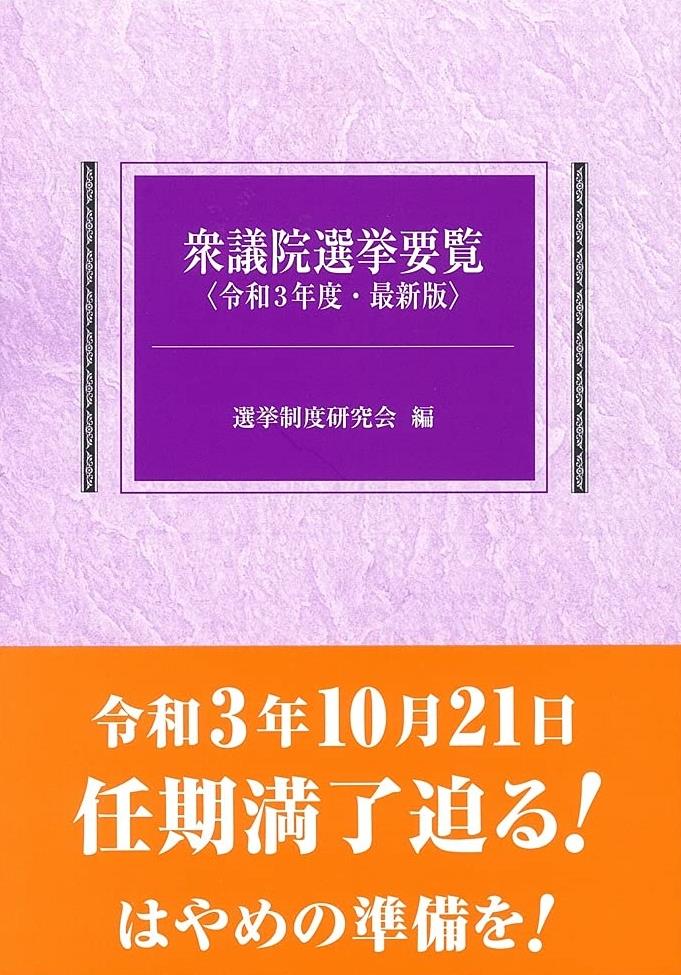 衆議院選挙要覧　令和3年度・最新版