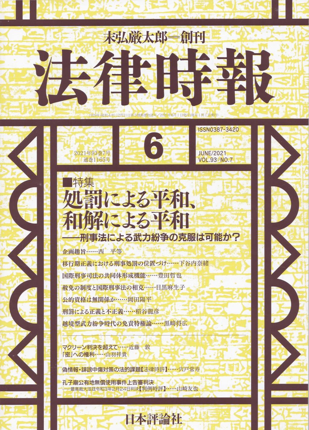 法律時報 2021年6月号（通巻1165号）