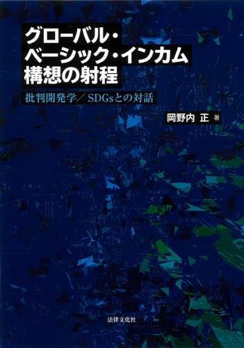 グローバル・ベーシック・インカム構想の射程