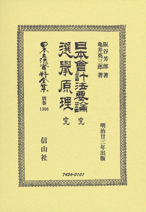 日本會計法要論完・選擧原理完　復刻版