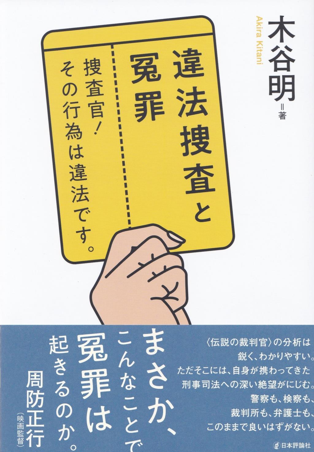 違法捜査と冤罪