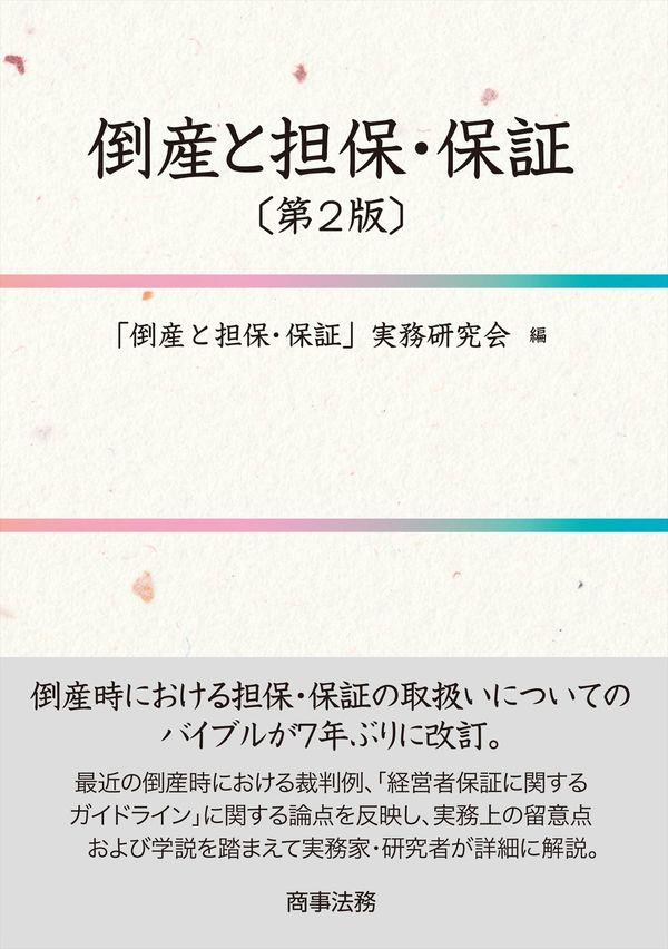 倒産と担保・保証〔第2版〕