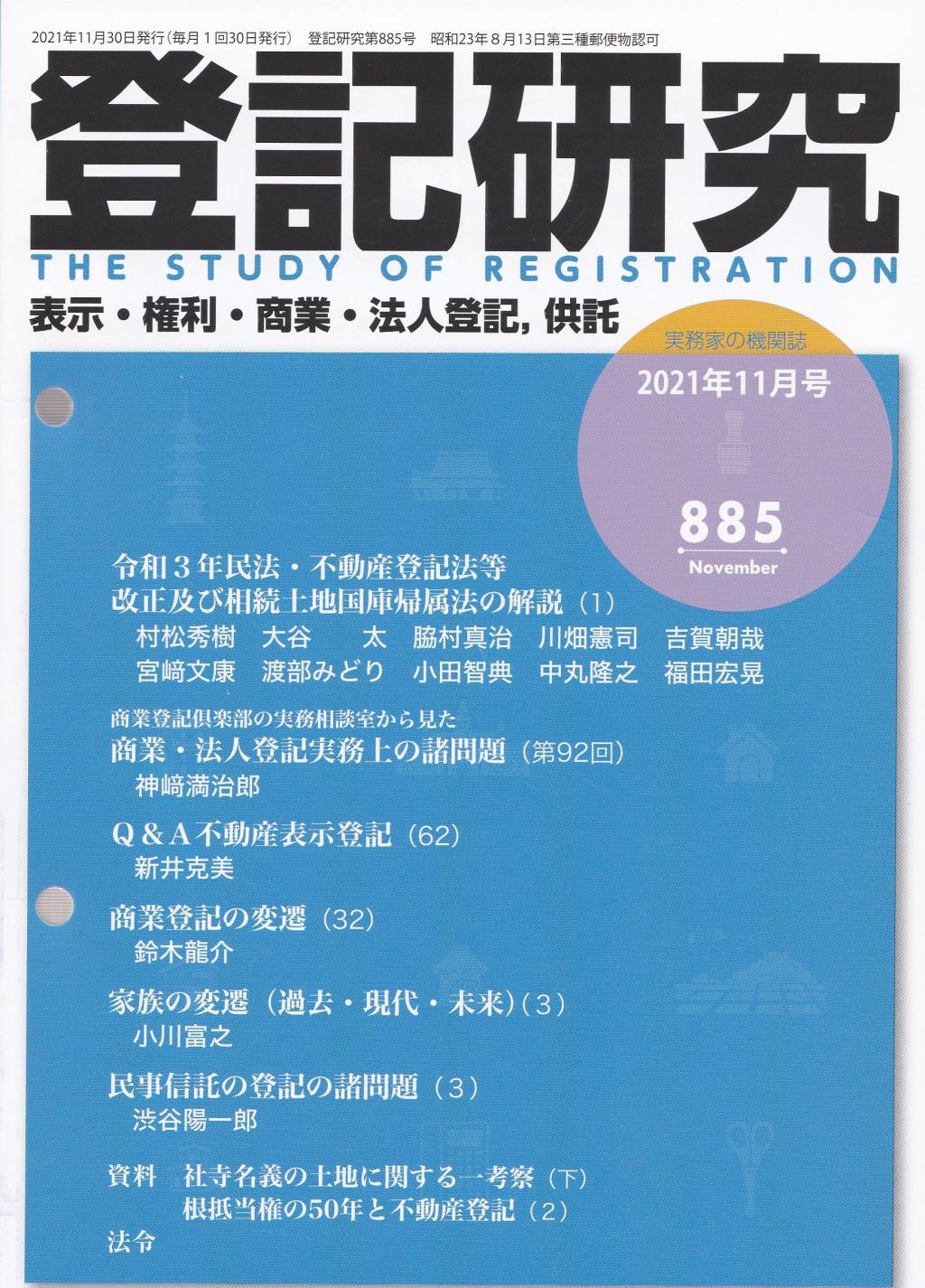 登記研究 第885号 2021年11月号