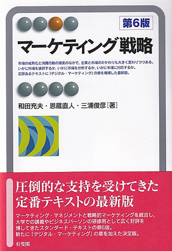 マーケティング戦略〔第6版〕